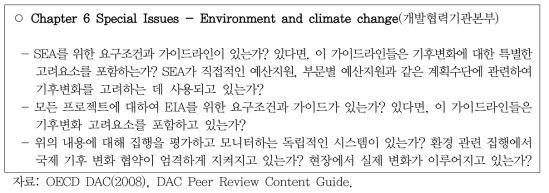 DAC Peer Review Content Guide 중 환경(평가) 관련 내용