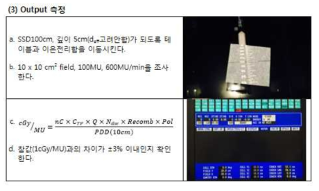 광자선의 출력인자 (Output) 측정방법