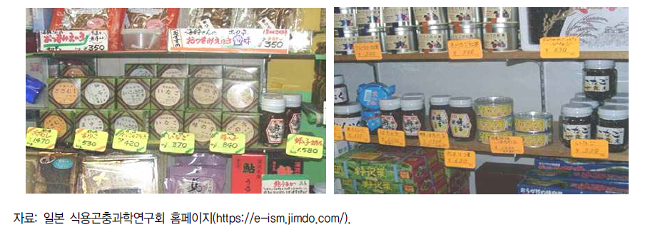 일본 나가노 현 내에서 판매되고 있는 식용곤충