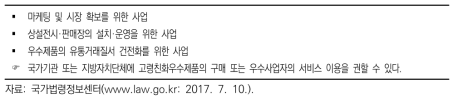 ｢고령친화산업진흥법 시행령｣ 제13조 고령친화우수제품 선정 혜택