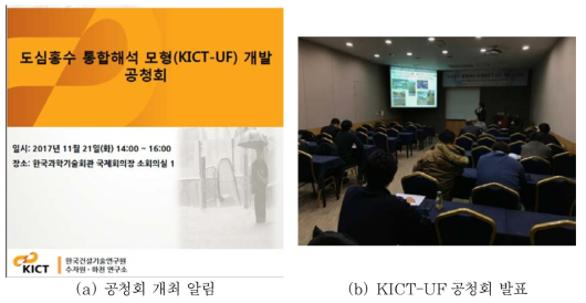 KICT-UF 공청회 개최