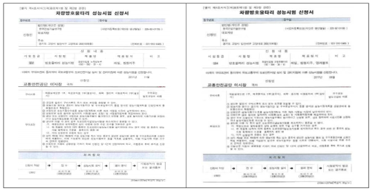 차량방호책 성능시험 신청서(SB2(좌), SB4(우))