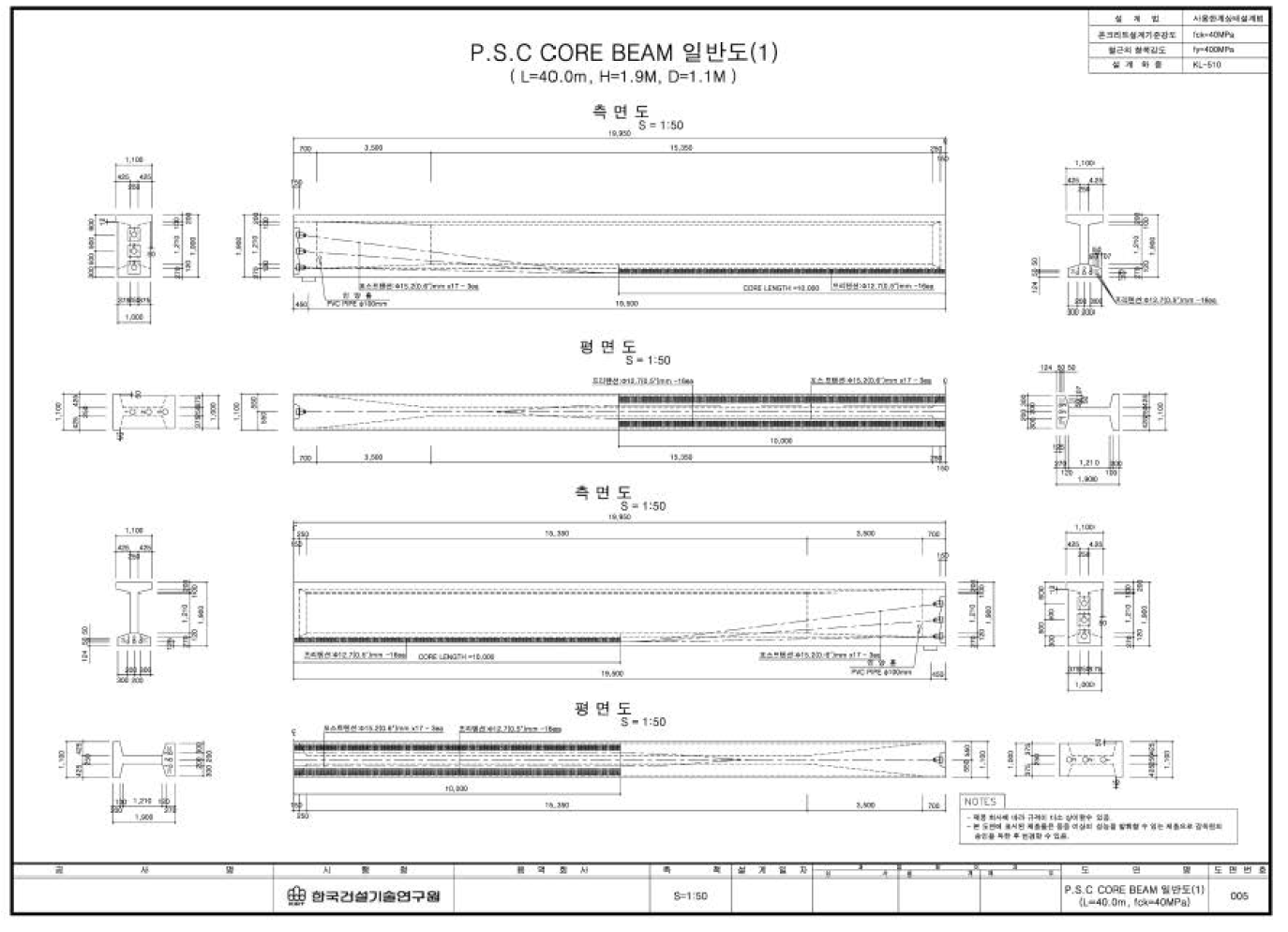 PSC 코어빔 일반도 - 한계상태설계법. 본 연구