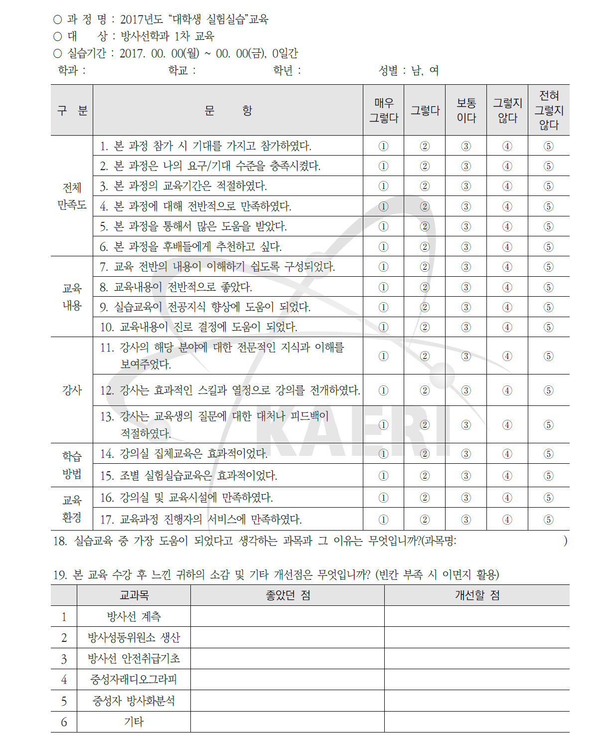 2017년도 대학생 실험실습 설문서 양식