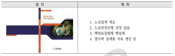 원자로심설계 이론과 실습교육