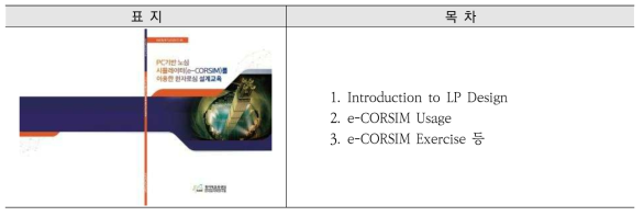 PC기반 노심 시뮬레이터(e-CORSIM)를 이용한 원자로심 설계 교육