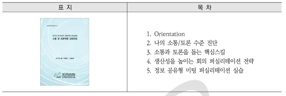 2017년 2차 KAERI고위보직자 리더십교육: 소통 및 토론역량 강화과정