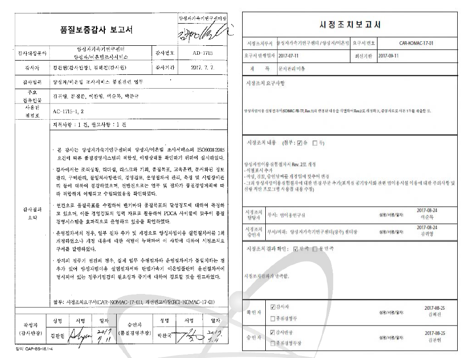 내부감사보고서 및 시정조치보고서