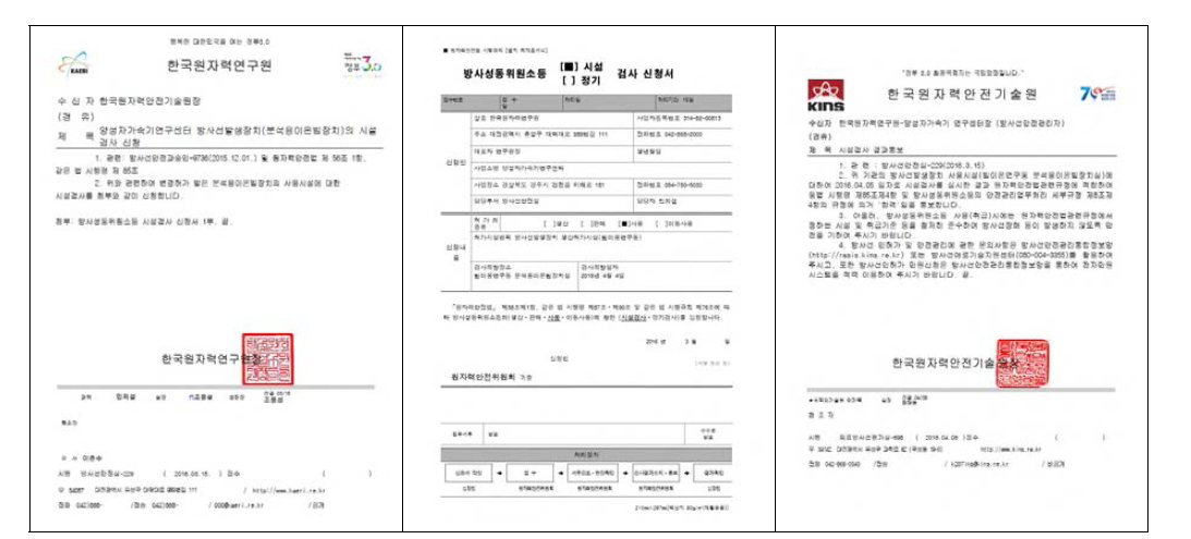 분석용이온빔장치 시설검사 신청 및 검사결과 통보