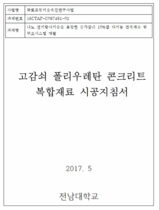 본 연구에서 개발한 고감쇠 폴리우레탄 콘크리트 복합재료 시공지침서