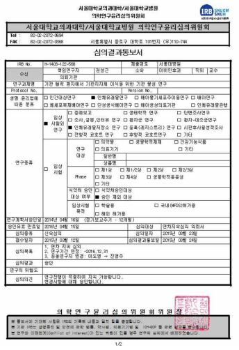 인간 검체 수집을 위한 IRB 심의 통과