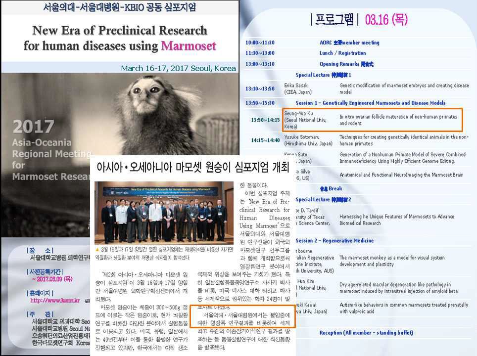 연구책임자 주도로 개최된 한국마모셋연구회 국제 심포지움 포스터 및 관련 기사