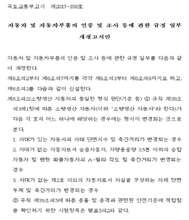 소량 생산 자동차 및 자동차 부품의 인증 및 조사에 관한 규정(출처 : 국토교통부 고시 제 2017-358호)