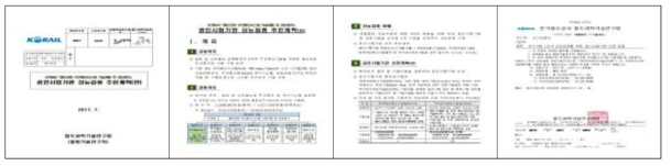 350km/h 속도대역 LTE-R 성능시험 공인기관 선정 관련 문서