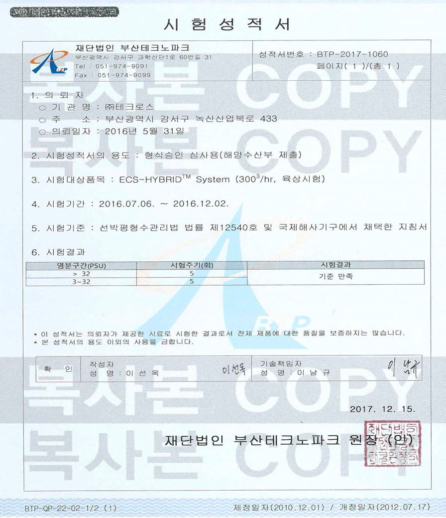 ECS HYBRID™ System 육상시험성적서(해수5회,기수5회 IMO D-2만족)