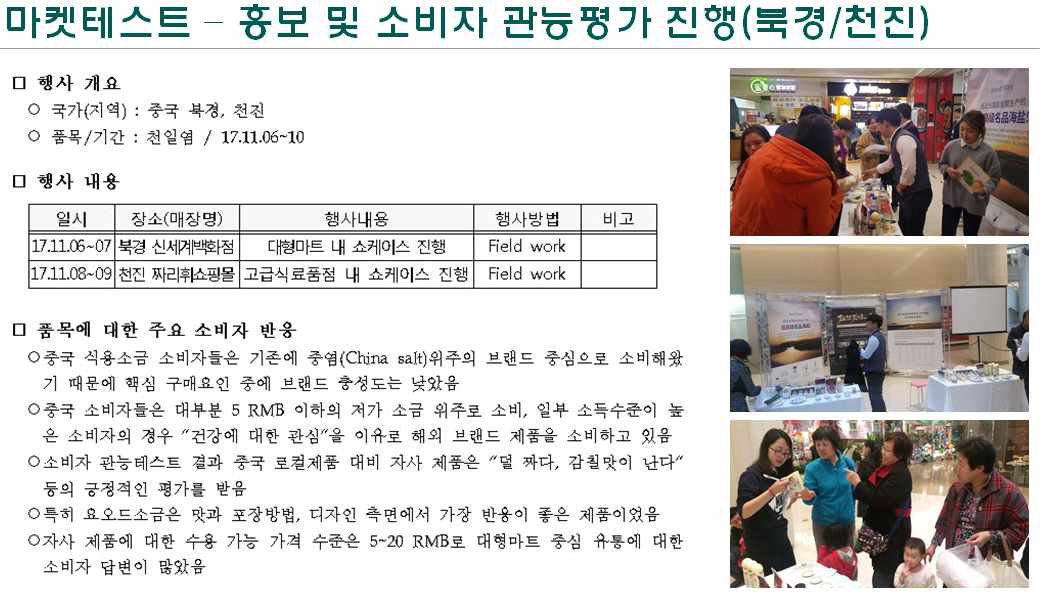 요오드 소금 중국 현지 마켓테스트 출처:2017 aT 수산물 신규개발지원사업 최종보고서