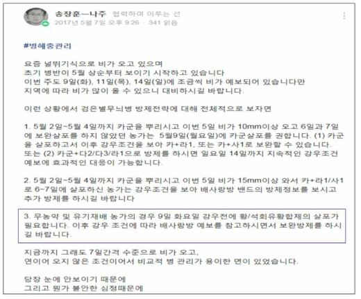 배 유기재배농가에게 전달한 SNS 방제지원정보 (2017년)