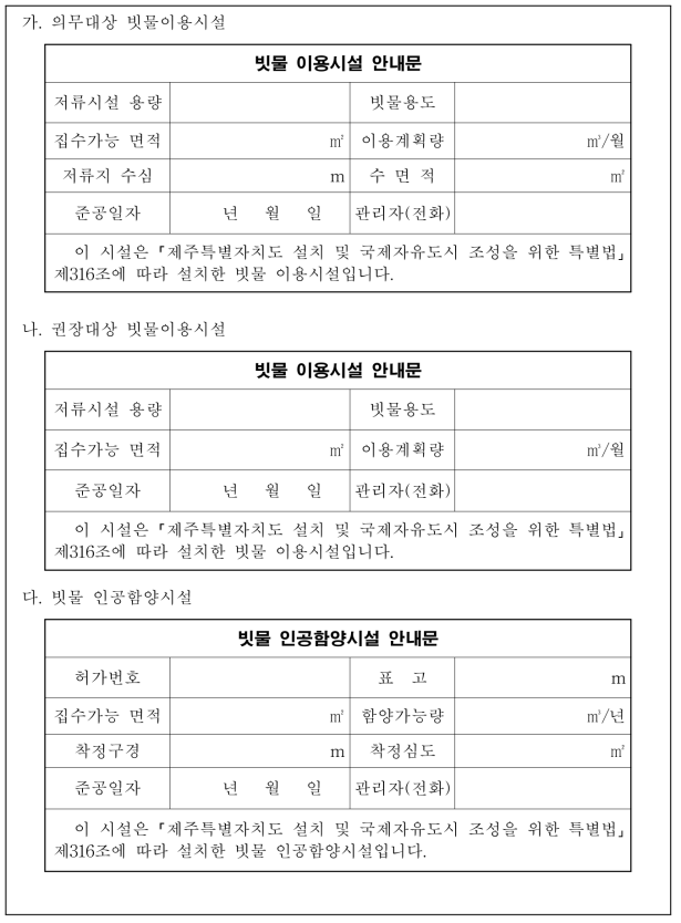 빗물이용시설 안내문 설치 양식 기준