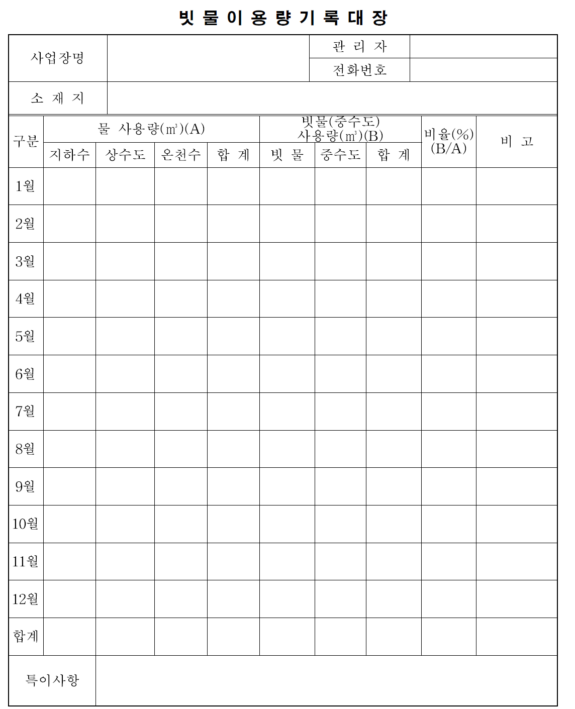 빗물이용시설 빗물이용량 기록대장