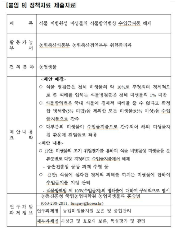 식물비병원성 미생물의 식물방역법상 수입금지품 해제 정책자료 기관 제출