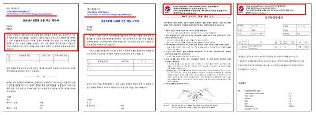 병원성미생물 등에 관한 정보 및 우편물 서류 내용에 KACC 로고 삽입