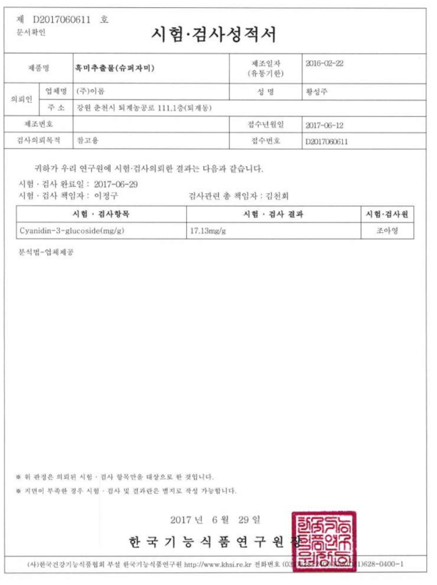 슈퍼자미 추출물 LOT 20160222에 대한 C3G 함량 공인분석 결과