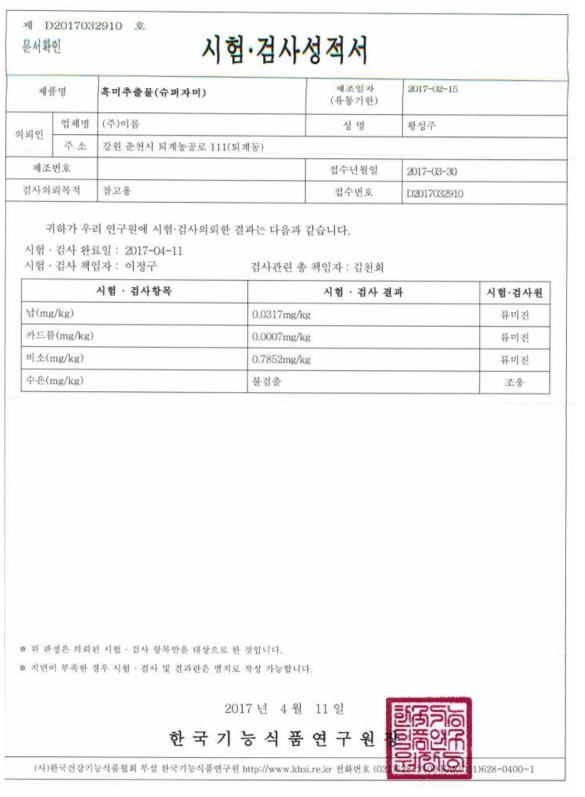 슈퍼자미 추출분말의 중금속 함량 공인시험성적서