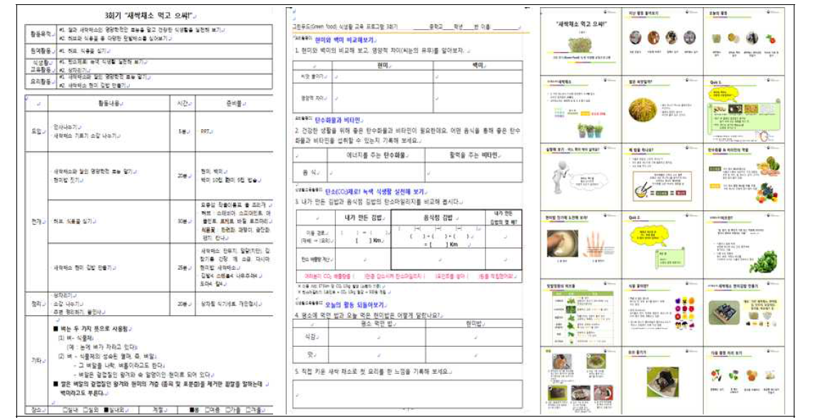 그린푸드 녹색 식생활교육 프로그램 교수/활동 지도안