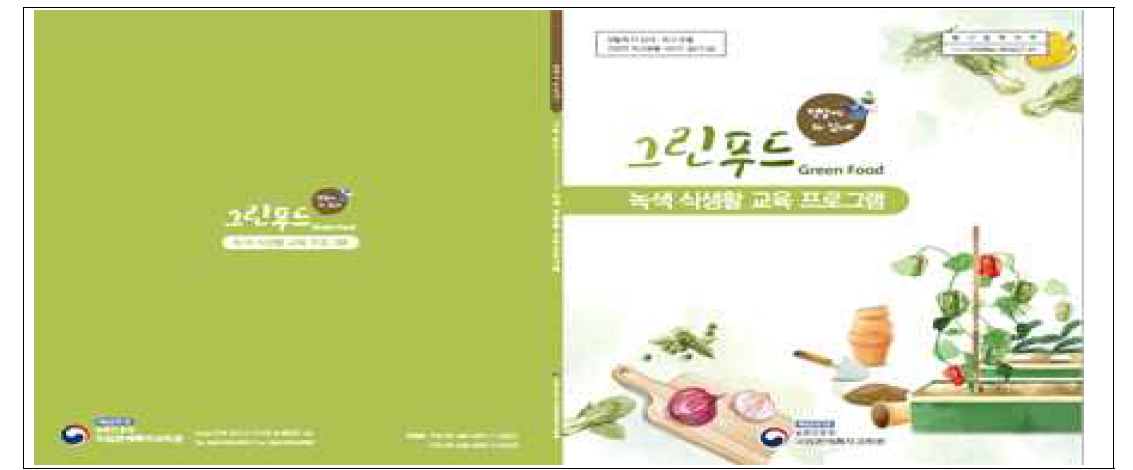 녹색 식생활 교육 프로그램 그린푸드(Green Food) 책자 표지