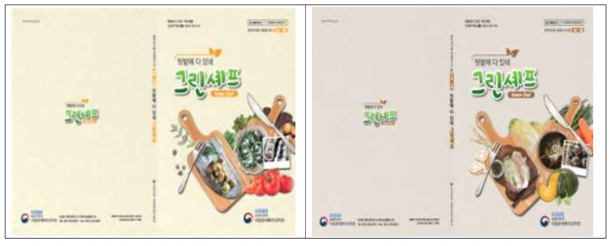 팜투테이블 제철레시피 그린셰프(Green Chef) 책자 표지 (1권, 2권)