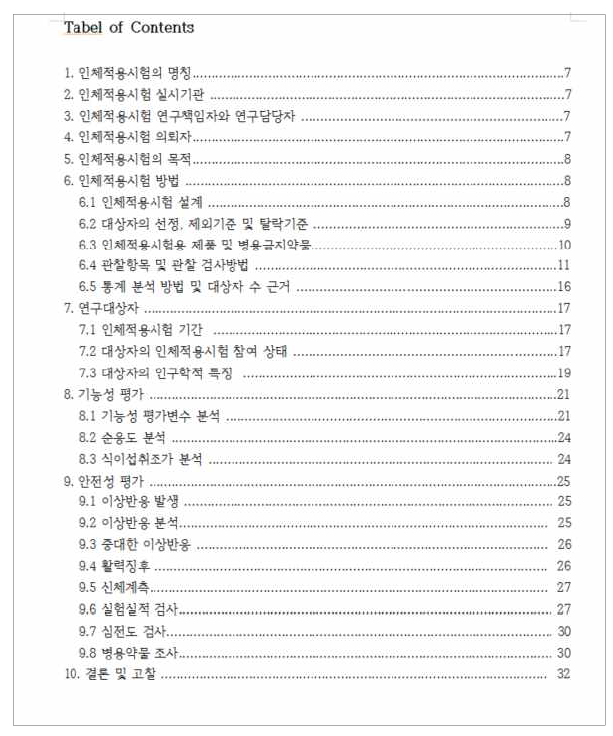 KH-204 추출복합물 제품 인체적용시험 결과보고서 작성 요령