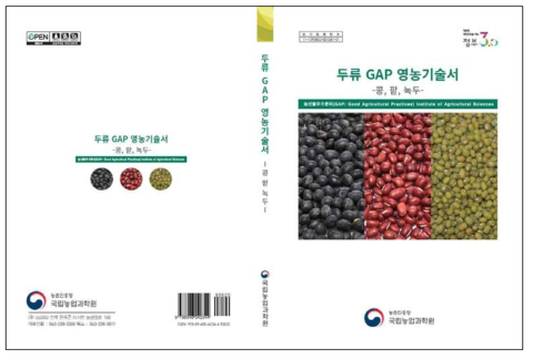 품목군별 GAP 영농기술서 예시(두류) 1