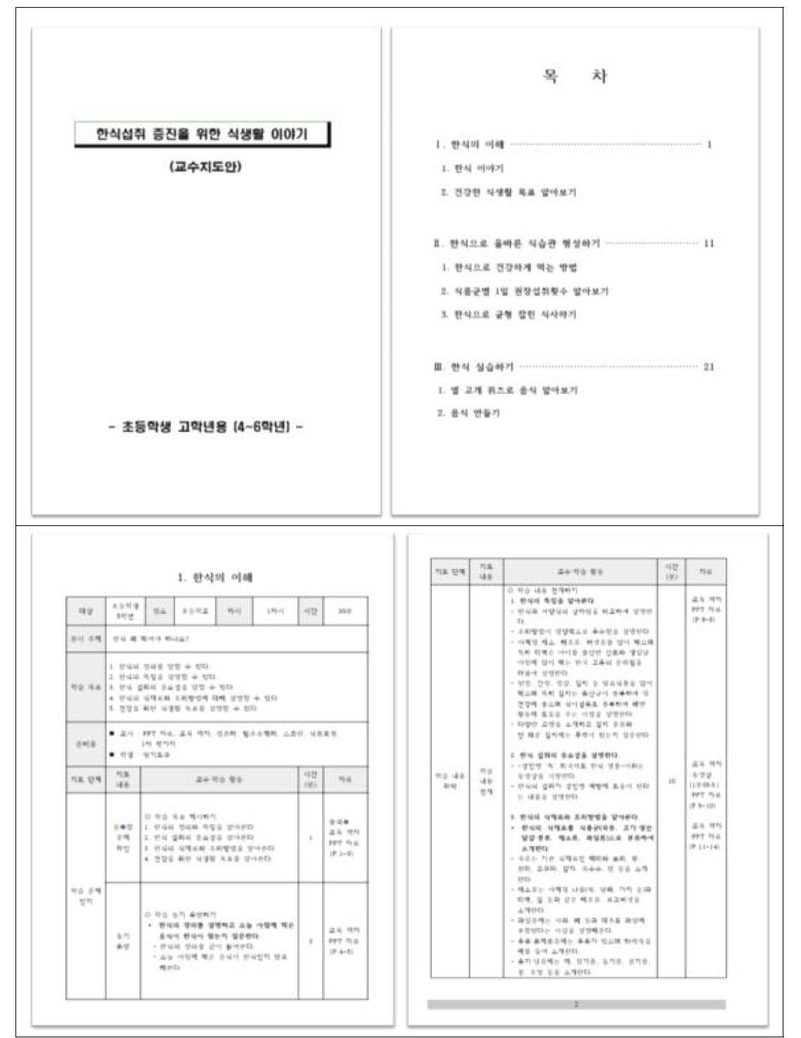 한식 식생활 교육 자료(교수·학습 과정안)