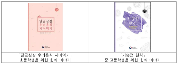 한식 식생활 교육 교재