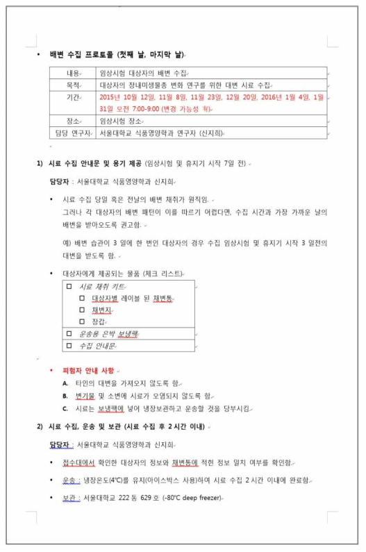 임상시험연구 배변 수집 프로토콜