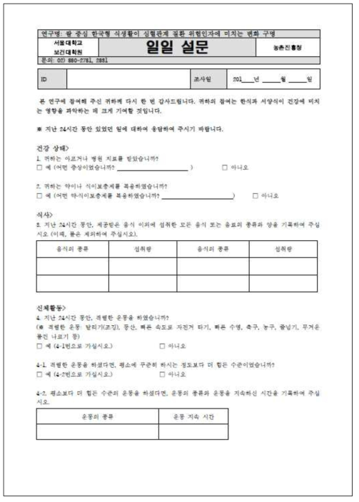 임상시험연구 일일설문지 (일부)