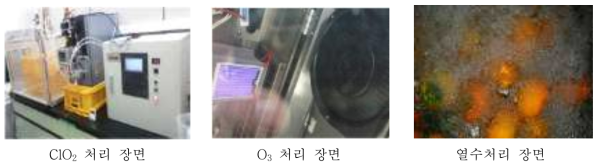 열수침지와 ClO2, O3 처리 장면