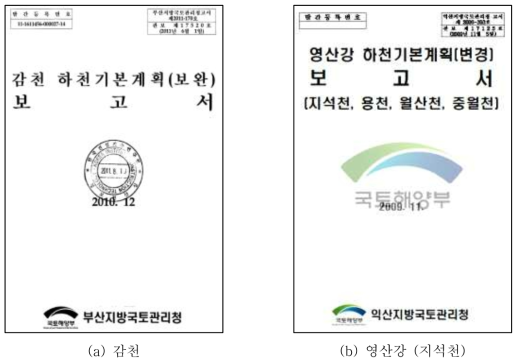 하천기본계획 보고서