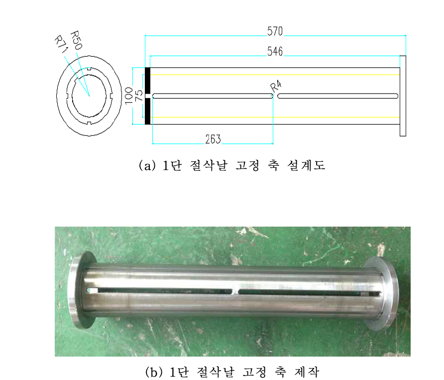 1단 절삭날 고정 축 설계도 및 제작 모습