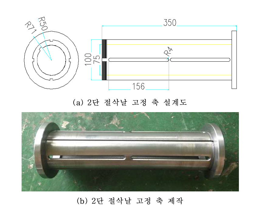 2단 절삭날 고정 축 설계도 및 제작 모습