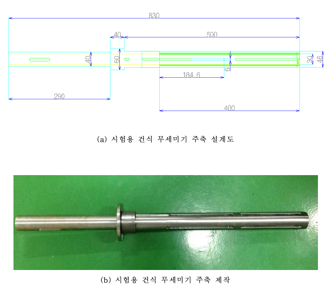 시험용 건식 무세미기 주축 설계도 및 제작