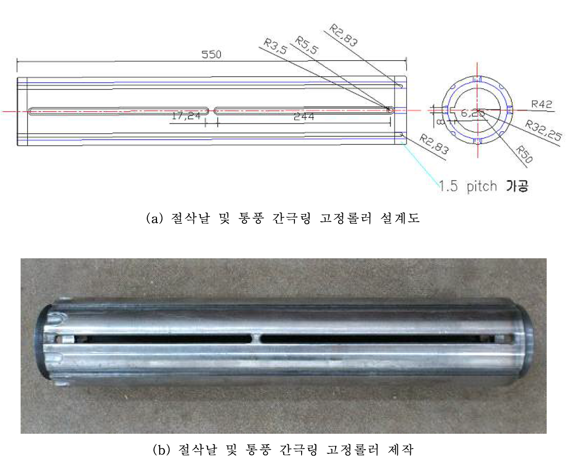 절삭날 및 통풍 간극링 고정롤러 설계도 및 제작 모습