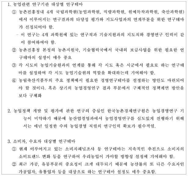 농촌진흥청 농산업경영과를 중심으로 한 농업경영연구테마