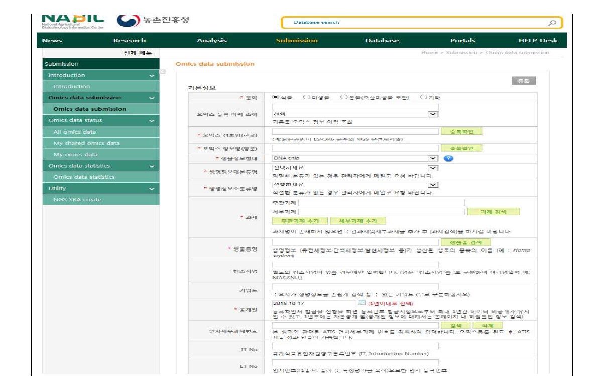 대사체 생명정보 등록을 위한 기본정보 입력