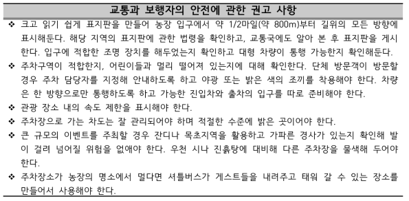 교통과 보행자의 안전에 관한 권고 사항