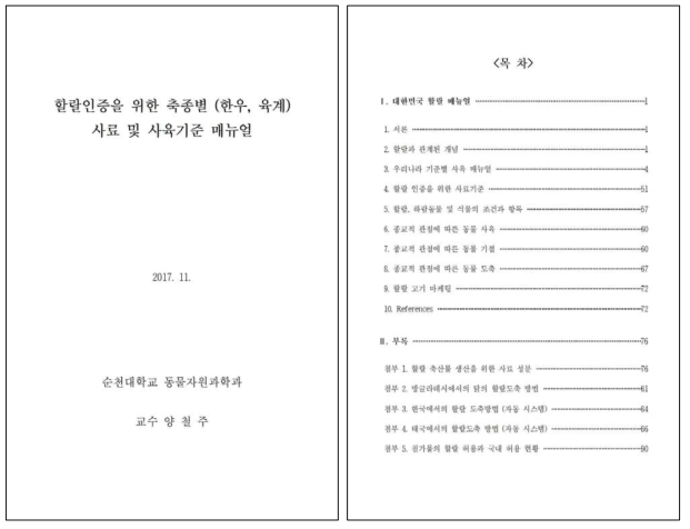 할랄인증을 위한 축종별 (한우, 육계) 사료 및 사육기준 매뉴얼