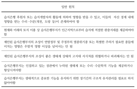 실행 가능한 습지은행부지 선정의 일반 원칙