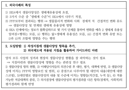 사전환경성검토(전략환경평가)에 생물다양성 도입