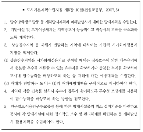 도시기본계획수립지침 내 방재계획