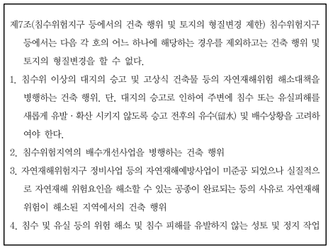 침수위험지구 등에서의 행위제한 관련 마산시 조례